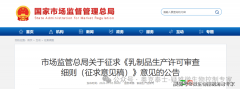 市场监管总局发布《乳成品出产许可审查细则（